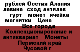 10 рублей Осетия-Алания, лавина, сход-антилав. 180 гурт 7 монет  ячейка магнитки › Цена ­ 2 000 - Все города Коллекционирование и антиквариат » Монеты   . Пермский край,Чусовой г.